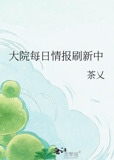 大院每日情报刷新中