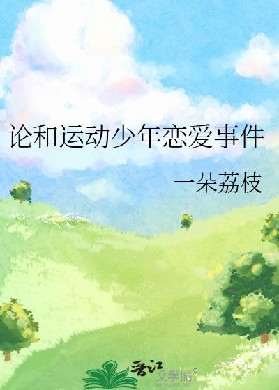 论和运动少年恋爱事件