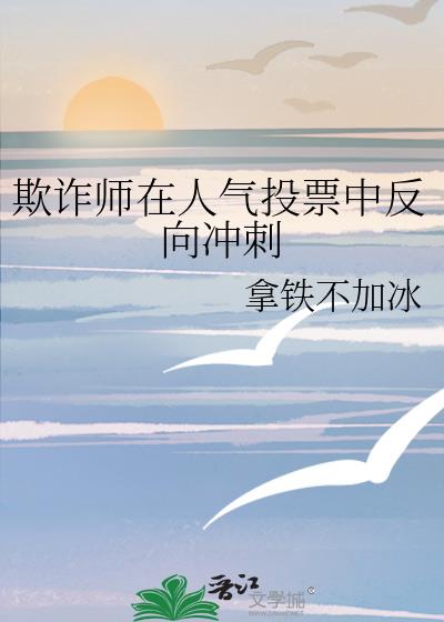 欺诈师在人气投票中反向冲刺