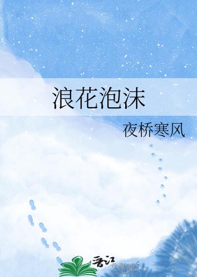 浪花泡沫