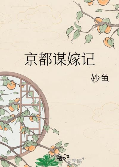 京都谋嫁记