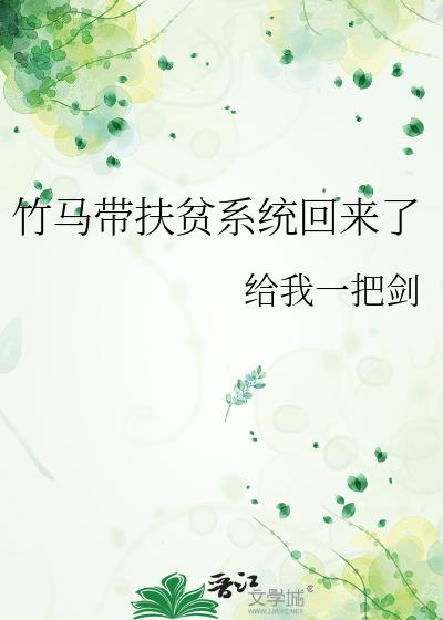 竹马带扶贫系统回来了