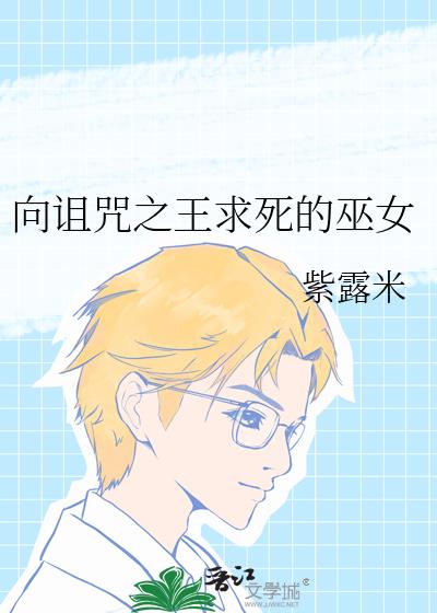 向诅咒之王求死的巫女