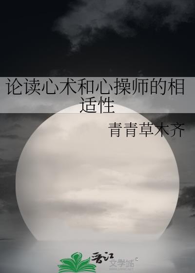 论读心术和心操师的相适性