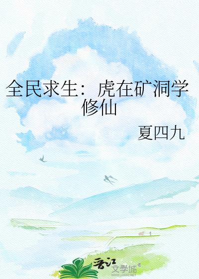 全民求生:虎在矿洞学修仙