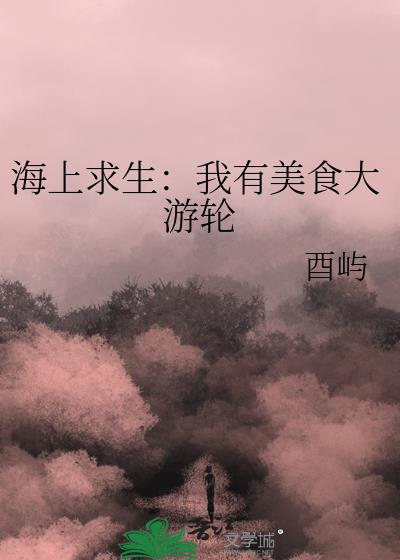 海上求生:我有美食大游轮