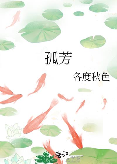 孤芳