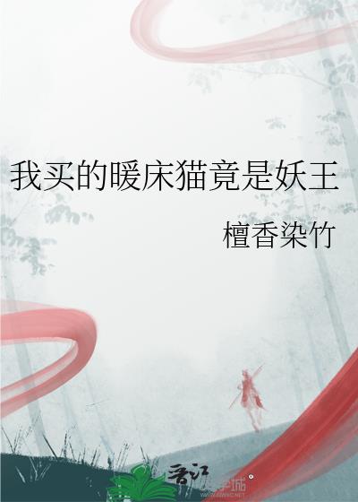 我买的暖床猫竟是妖王