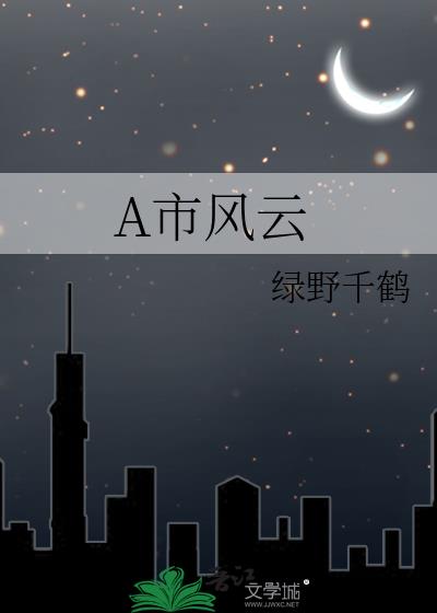 A市风云