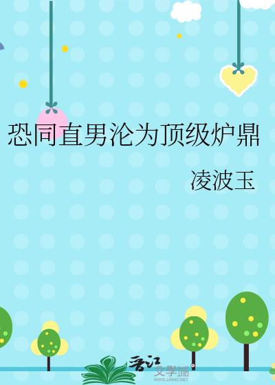 恐同直男沦为顶级炉鼎