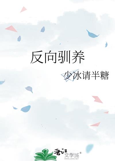 反向驯养