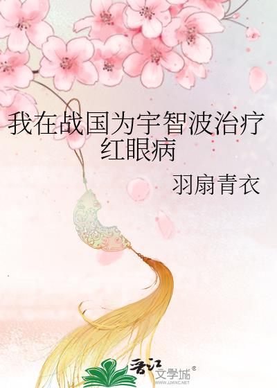 我在战国为宇智波治疗红眼病