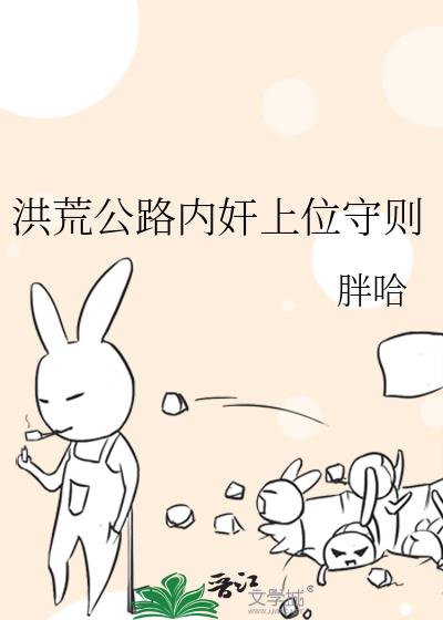 洪荒公路内奸上位守则