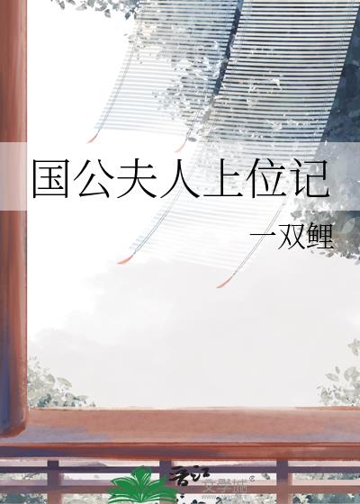 国公夫人上位记