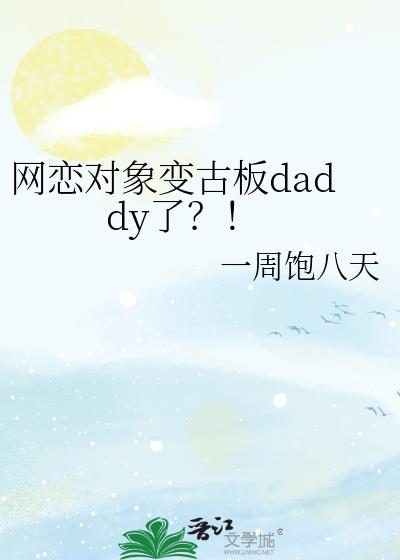 网恋对象变古板daddy了?!