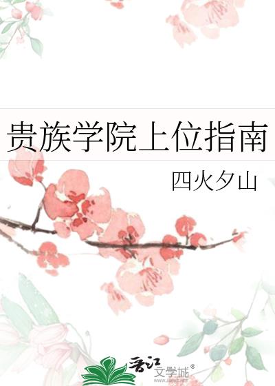贵族学院上位指南