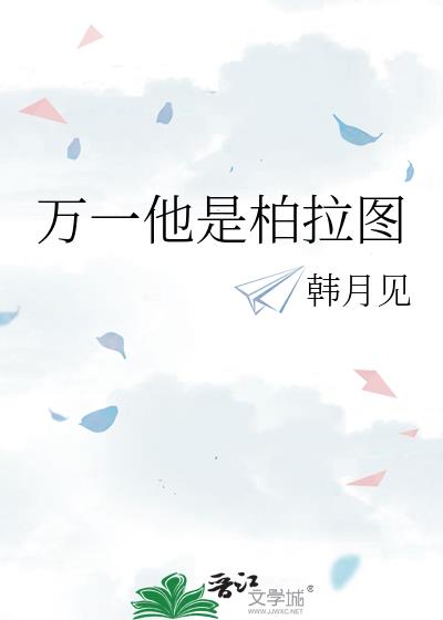 万一他是柏拉图