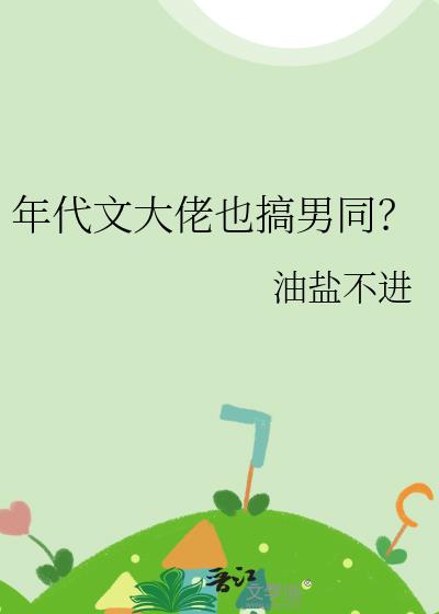 年代文大佬也搞男同?