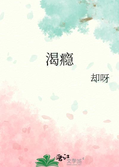 渴瘾