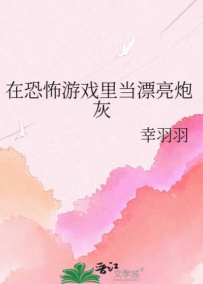 在恐怖游戏里当漂亮炮灰