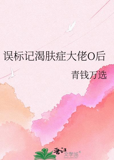 误标记渴肤症大佬O后