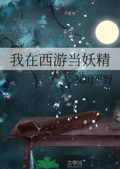 我在西游当妖精