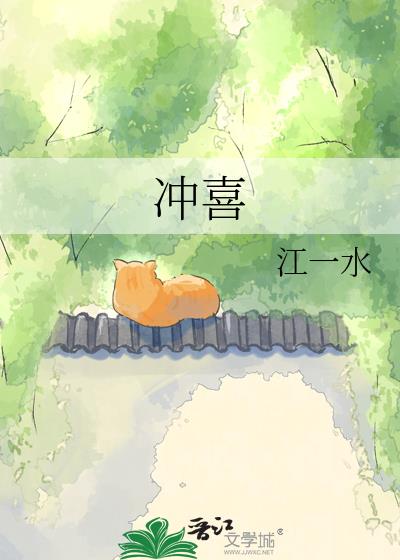 冲喜