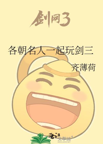 各朝名人一起玩剑三