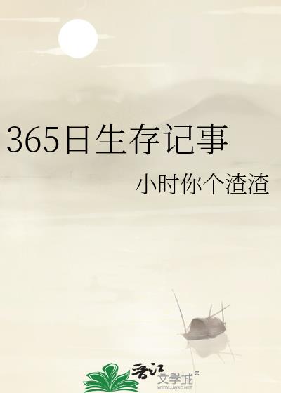 365日生存记事