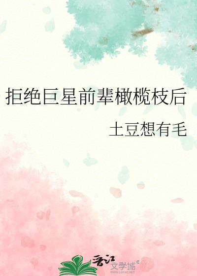 拒绝巨星前辈橄榄枝后