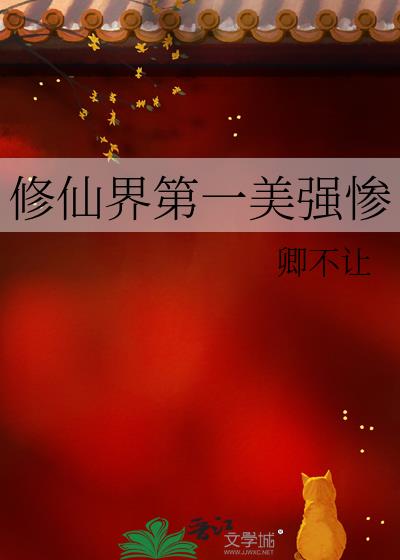修仙界第一病秧子