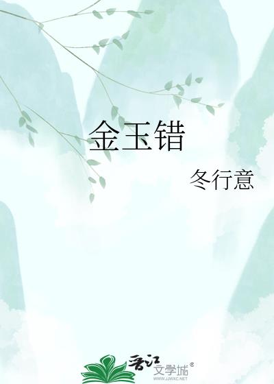 金玉错