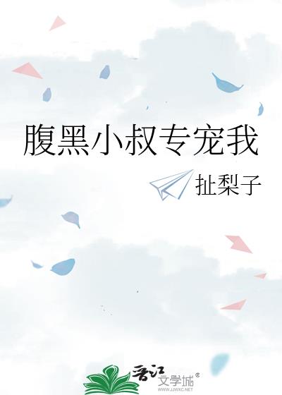 腹黑小叔专宠我