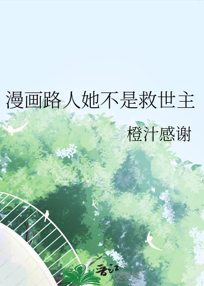 漫画路人她不是救世主