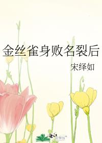 金丝雀身败名裂后