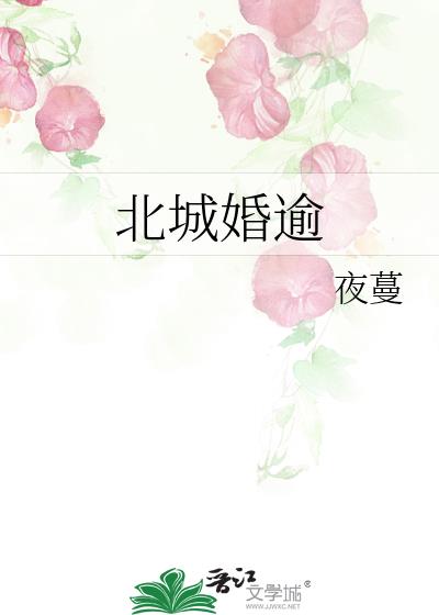 北城婚逾
