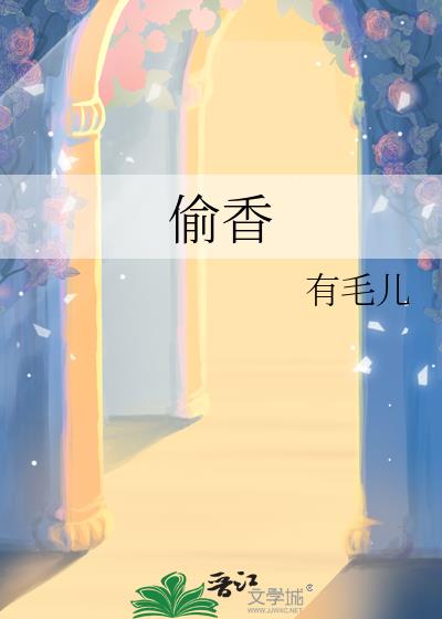 偷香