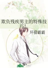 欺负残疾男主的特殊技巧!