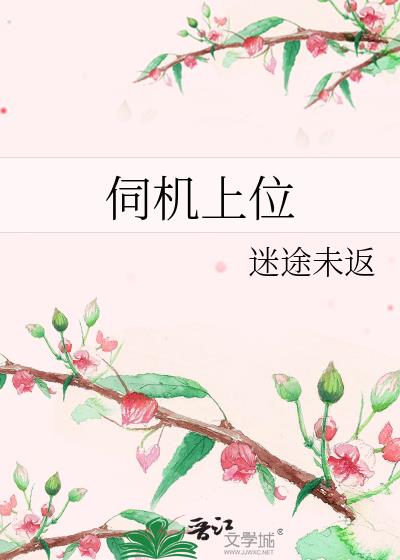 伺机上位