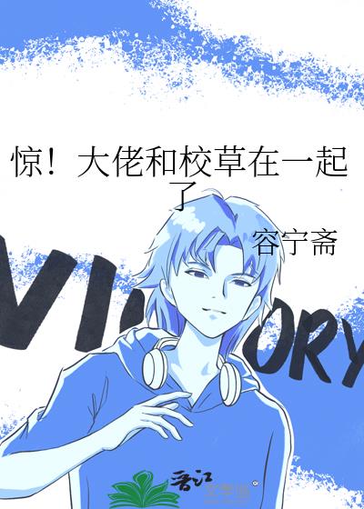 惊!大佬和校草在一起了