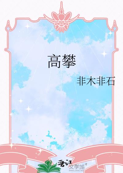 高攀