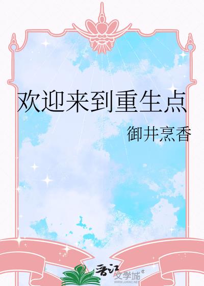 欢迎来到重生点