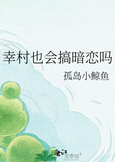 幸村也会搞暗恋吗