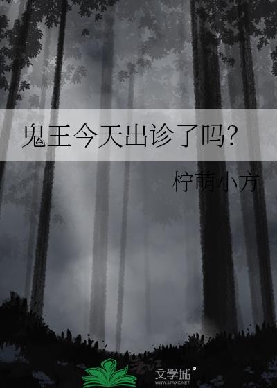 鬼王今天出诊了吗?