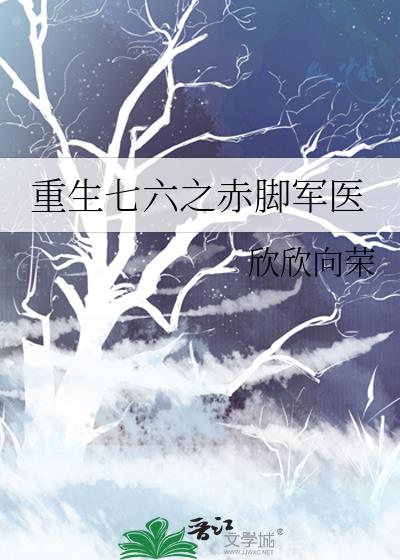 重生七六之赤脚军医