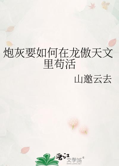 炮灰要如何在龙傲天文里苟活