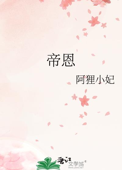 帝恩