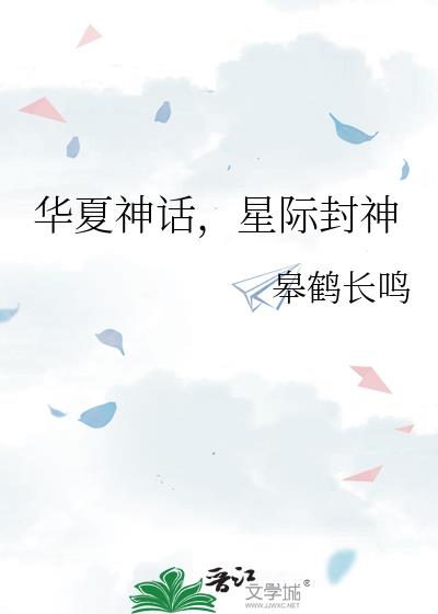 华夏神话,星际封神