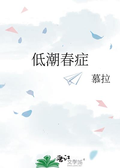 低潮春症