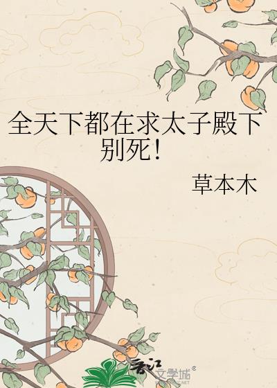 全天下都在求太子殿下别死!